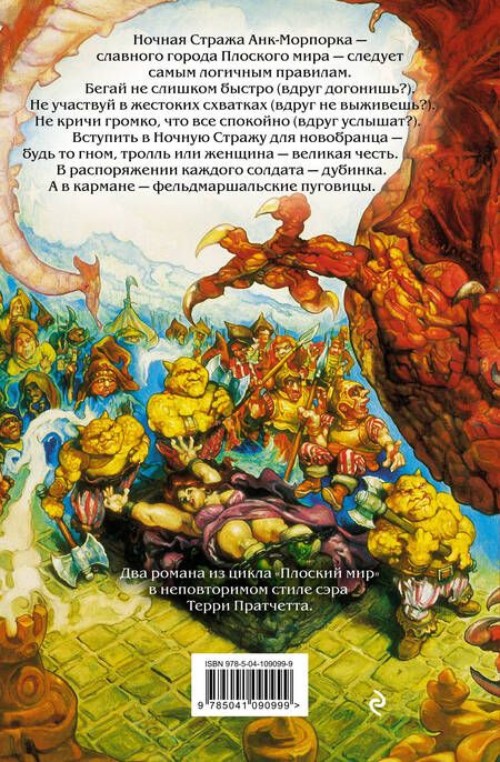 Фотография книги "Пратчетт: Стража! Стража! К оружию! К оружию!"