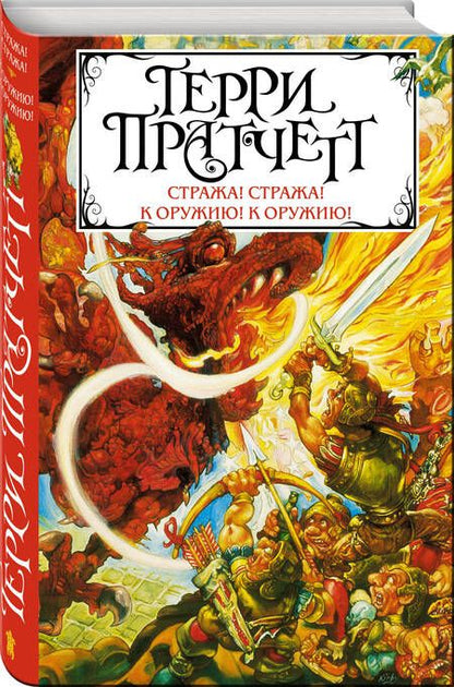 Фотография книги "Пратчетт: Стража! Стража! К оружию! К оружию!"