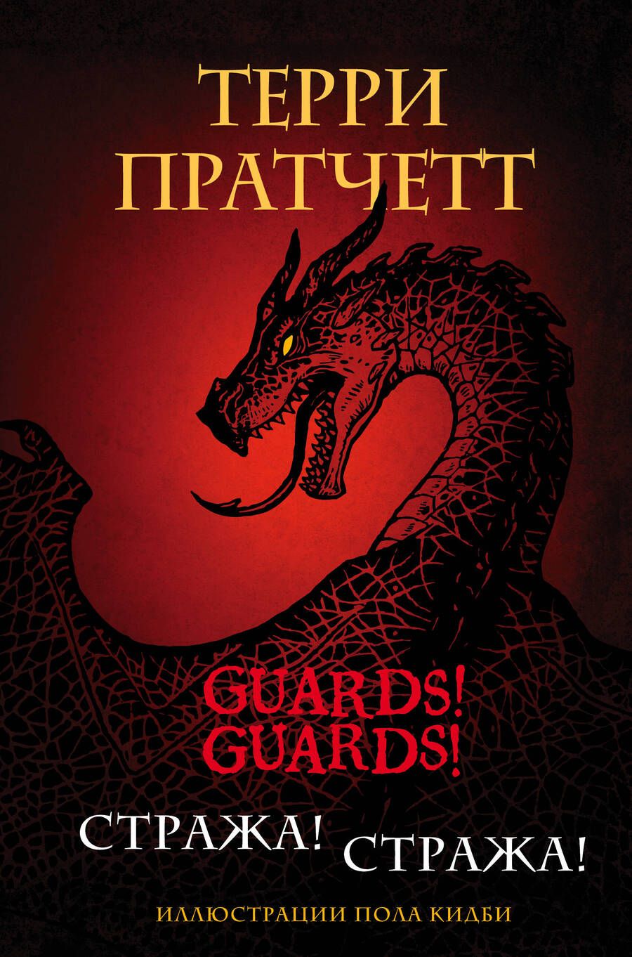 Обложка книги "Пратчетт: Стража! Стража! Подарочное издание с иллюстрациями Пола Кидби"