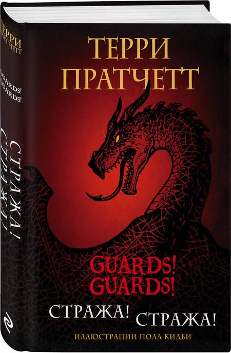 Фотография книги "Пратчетт: Стража! Стража! Подарочное издание с иллюстрациями Пола Кидби"