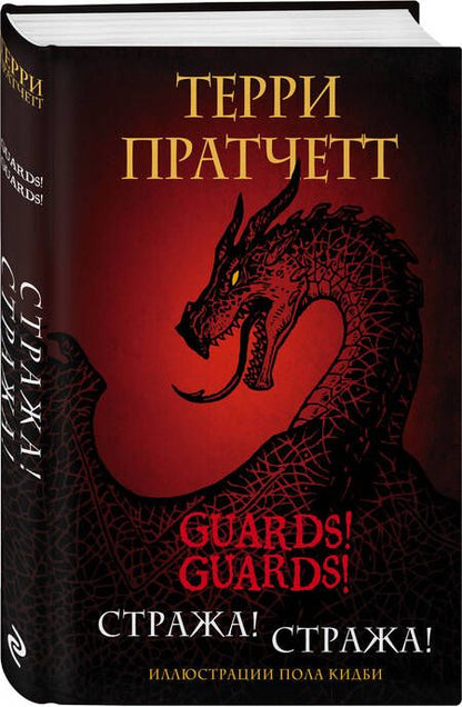 Фотография книги "Пратчетт: Стража! Стража! Подарочное издание с иллюстрациями Пола Кидби"