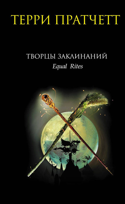 Обложка книги "Пратчетт: Творцы заклинаний"