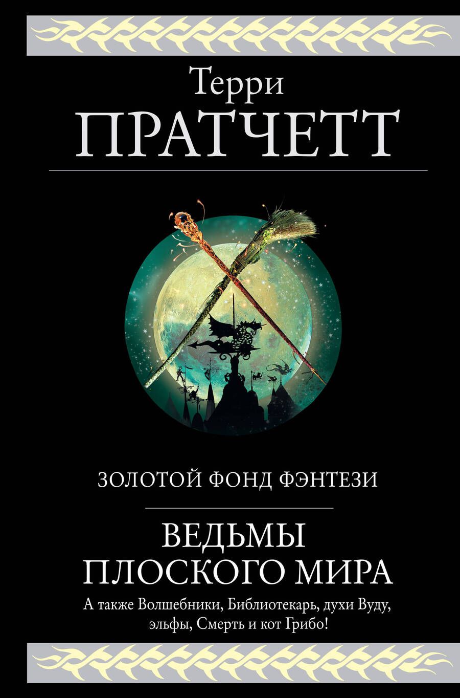 Обложка книги "Пратчетт: Ведьмы Плоского мира"