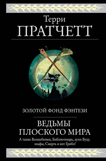 Обложка книги "Пратчетт: Ведьмы Плоского мира"