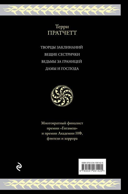 Фотография книги "Пратчетт: Ведьмы Плоского мира"