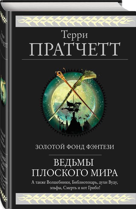 Фотография книги "Пратчетт: Ведьмы Плоского мира"