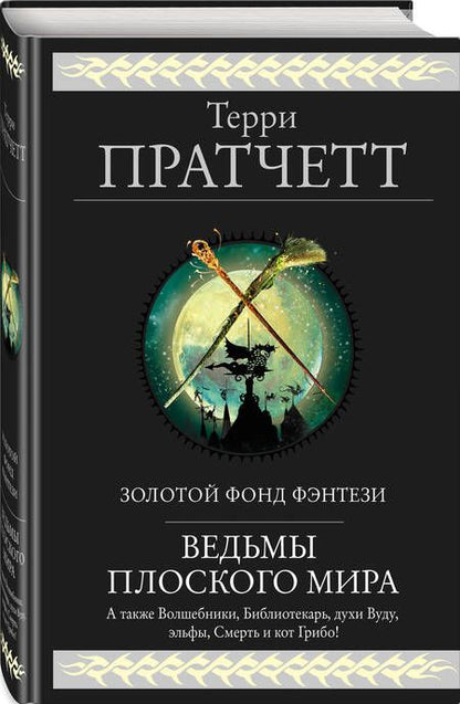 Фотография книги "Пратчетт: Ведьмы Плоского мира"