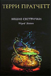 Обложка книги "Пратчетт: Вещие сестрички"