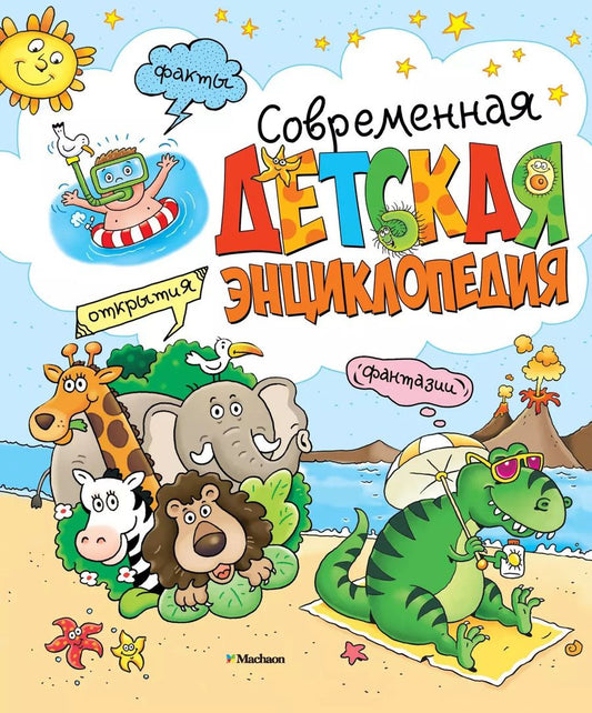 Обложка книги "Прати, Боцци, Палаццоло, Палаццески: Современная детская энциклопедия"