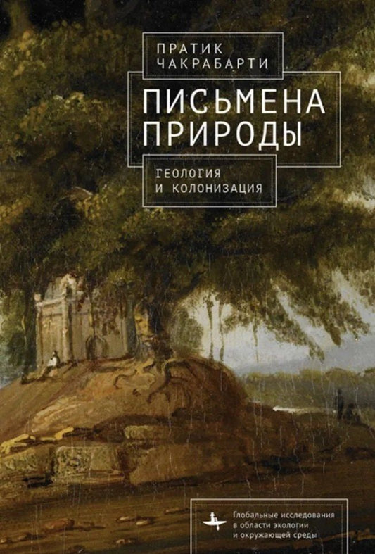 Обложка книги "Пратик Чакрабарти: Письмена природы. Геология и натурализация древности"