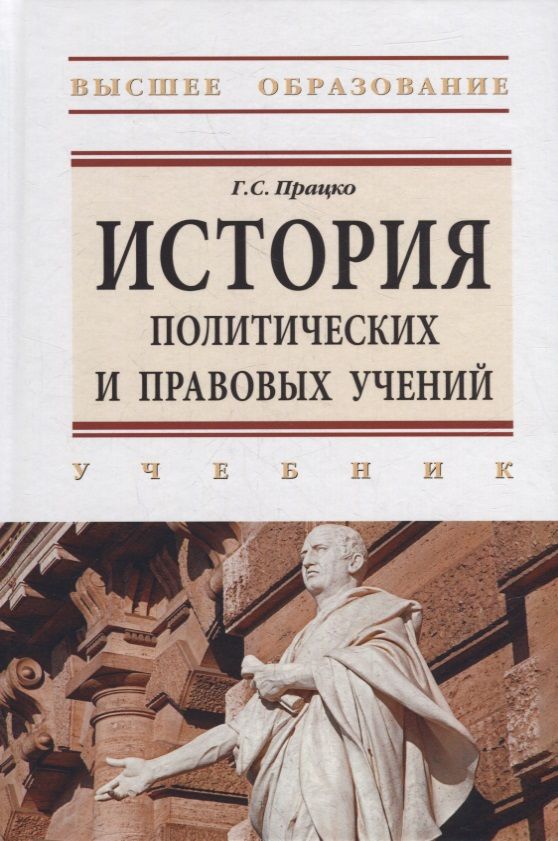 Обложка книги "Працко: История политических и правовых учений. Учебник"