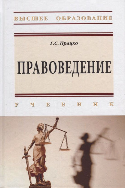 Обложка книги "Працко: Правоведение. Учебник"