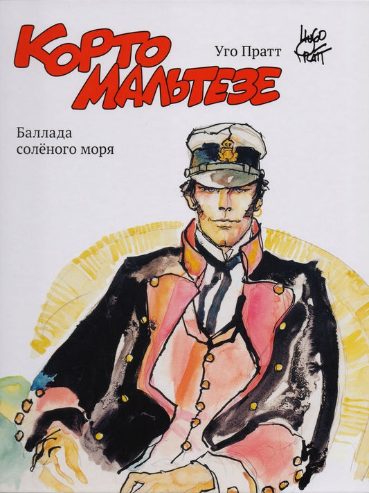Обложка книги "Пратт: Корто Мальтезе. Баллада солёного моря"