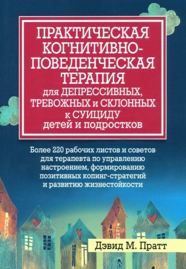 Обложка книги "Пратт: Практическая когнитивно-поведенческая терапия для депрессивных, тревожных и склонных к суициду детей"