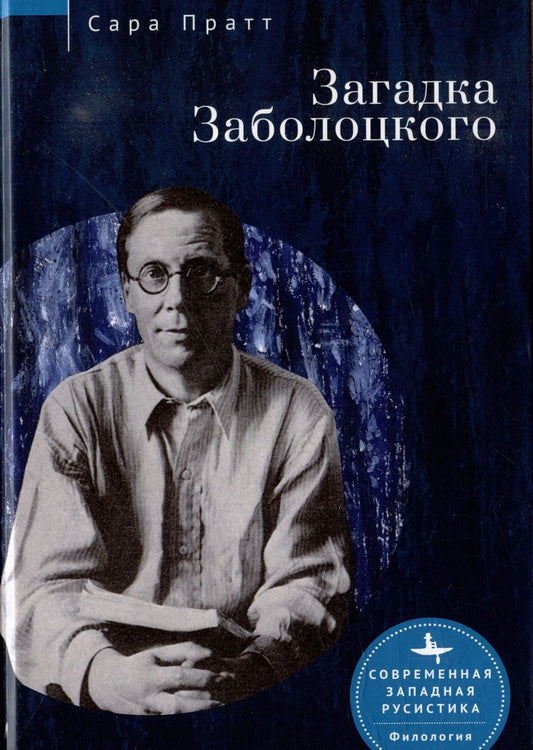Обложка книги "Пратт: Загадка Заболоцкого"