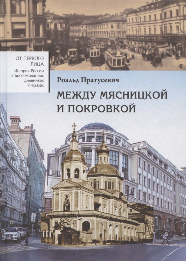 Обложка книги "Пратусевич: Между Мясницкой и Покровкой"