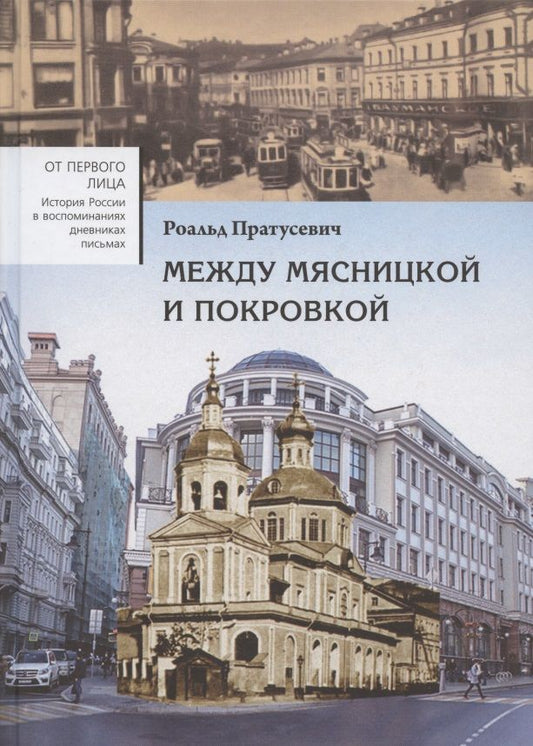 Обложка книги "Пратусевич: Между Мясницкой и Покровкой"
