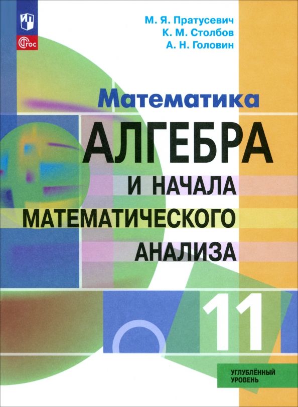 Обложка книги "Пратусевич, Столбов, Головин: Алгебра и начала математического анализа. 11 класс. Учебное пособие. Углубленный уровень. ФГОС"