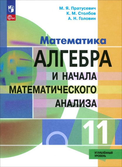 Обложка книги "Пратусевич, Столбов, Головин: Алгебра и начала математического анализа. 11 класс. Учебное пособие. Углубленный уровень. ФГОС"