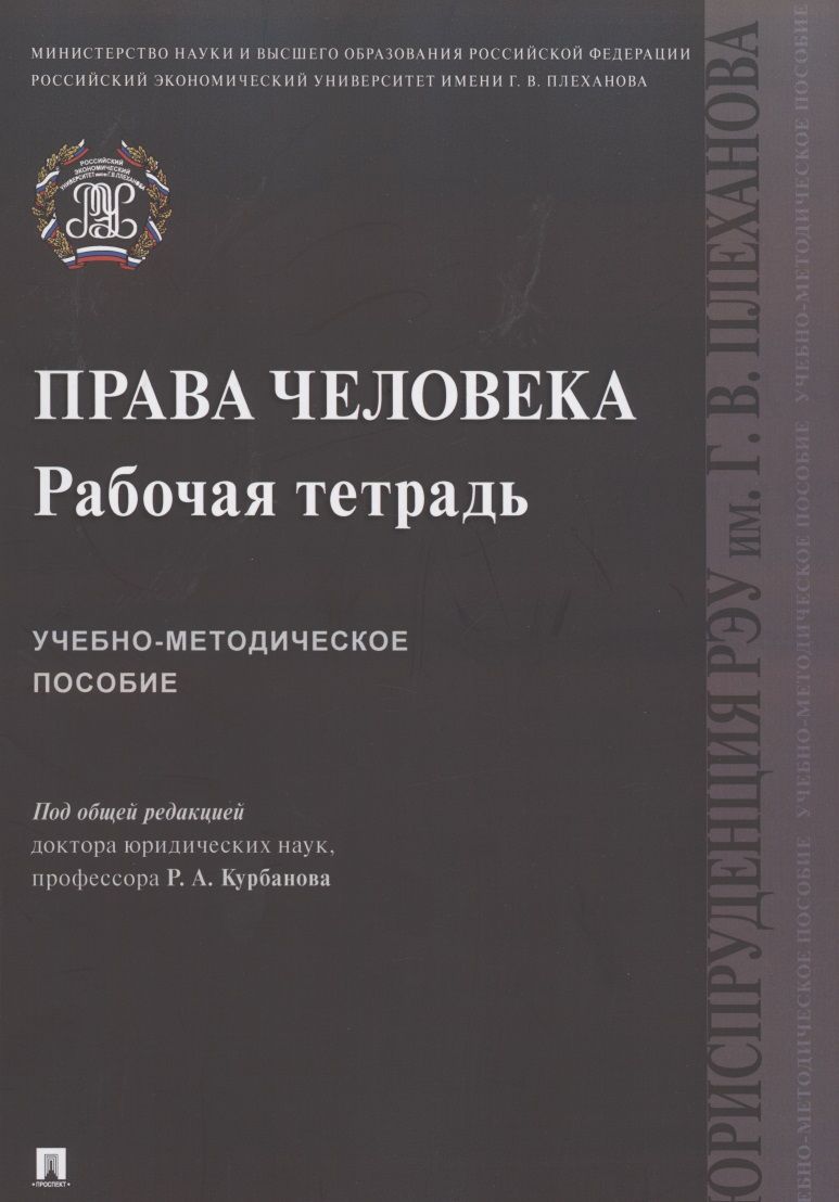 Обложка книги "Права человека. Рабочая тетрадь. Учебно-методическое пособие"