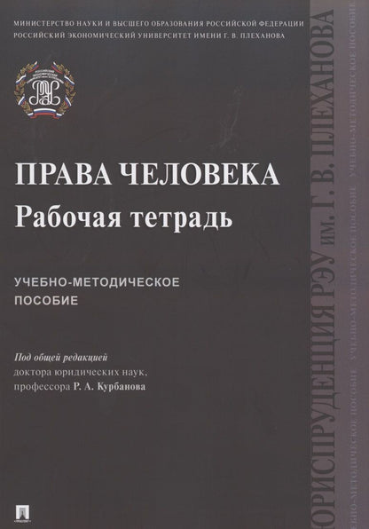 Обложка книги "Права человека. Рабочая тетрадь. Учебно-методическое пособие"