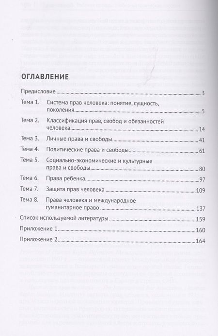 Фотография книги "Права человека. Рабочая тетрадь. Учебно-методическое пособие"