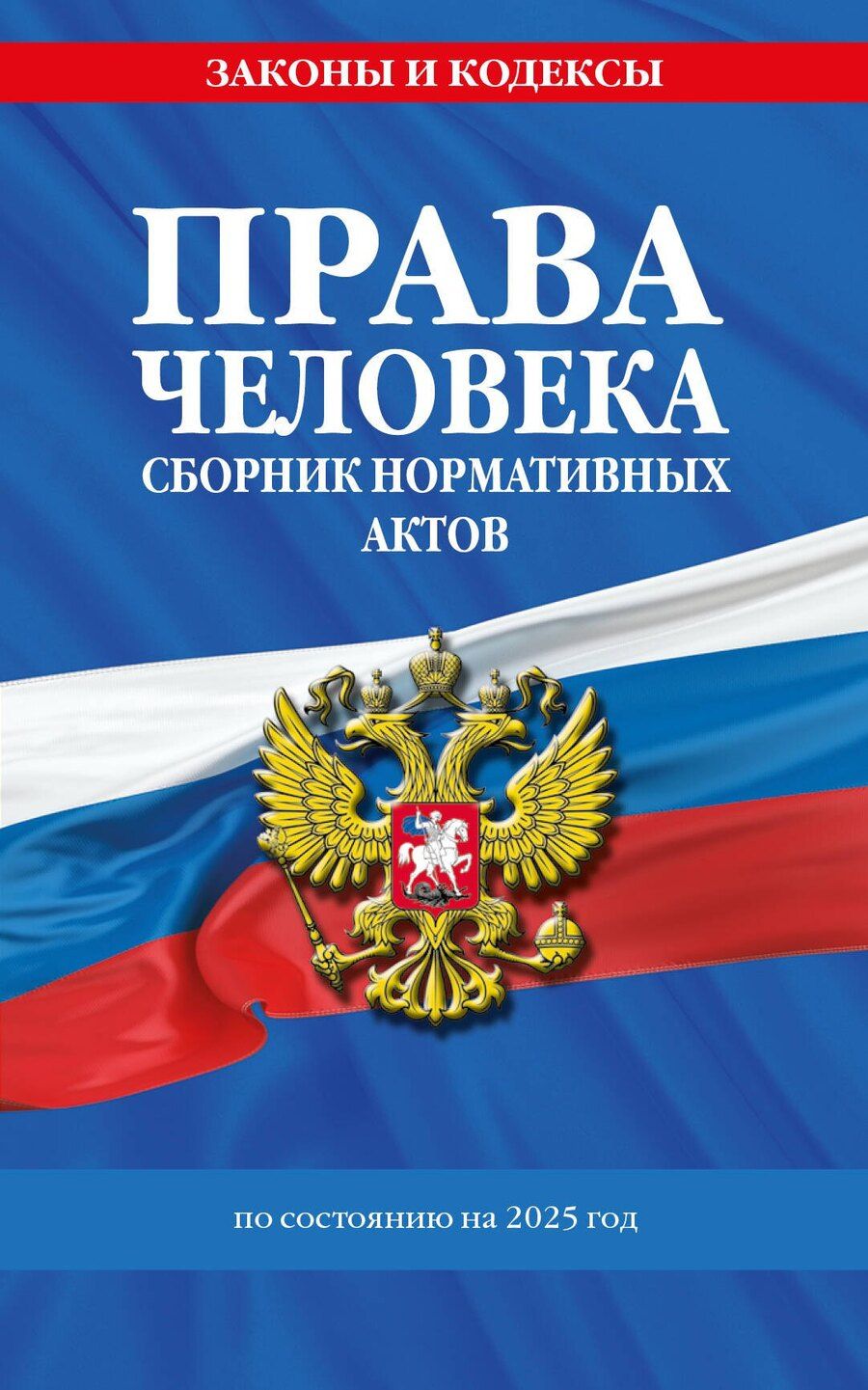 Обложка книги "Права человека. Сборник нормативных актов по состоянию на 2025 год"