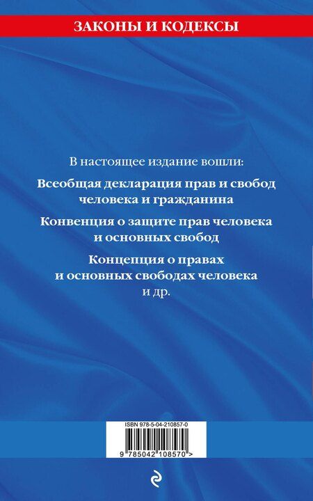 Фотография книги "Права человека. Сборник нормативных актов по состоянию на 2025 год"