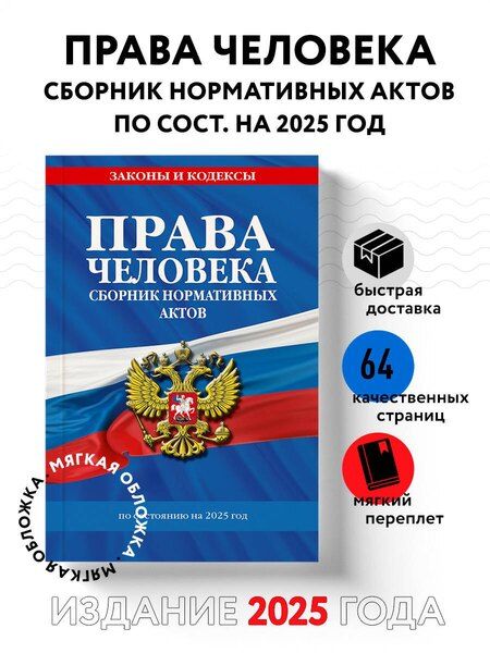 Фотография книги "Права человека. Сборник нормативных актов по состоянию на 2025 год"
