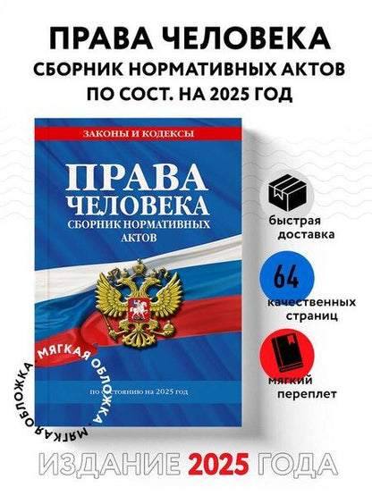 Фотография книги "Права человека. Сборник нормативных актов по состоянию на 2025 год"