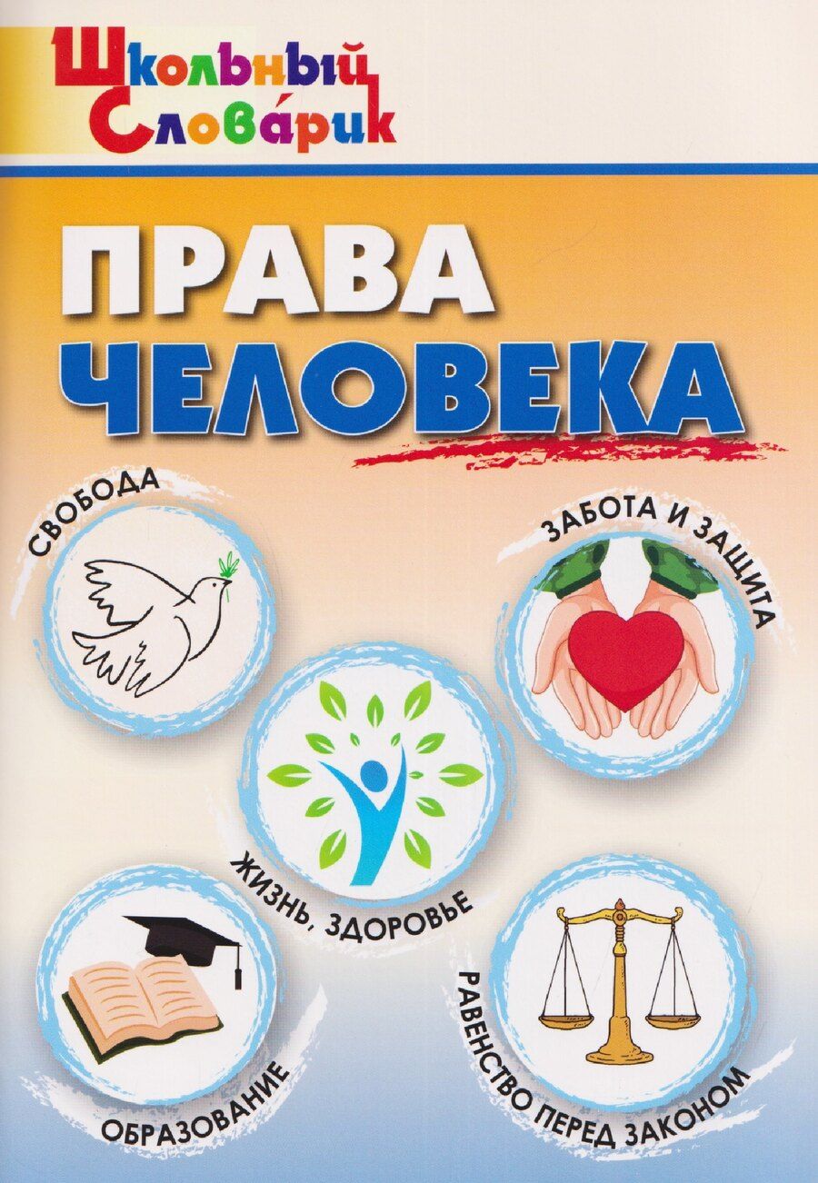 Обложка книги "Права человека"
