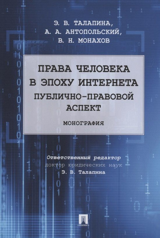 Обложка книги "Права человека в эпоху интернета: публично-правовой аспект. Монография"
