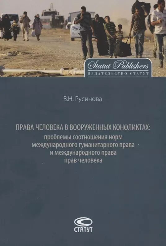 Обложка книги "Права человека в вооруженных конфликтах: проблемы соотношения… (2 изд.) (м) Русинова"