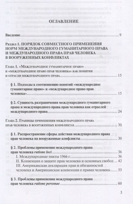 Фотография книги "Права человека в вооруженных конфликтах: проблемы соотношения… (2 изд.) (м) Русинова"