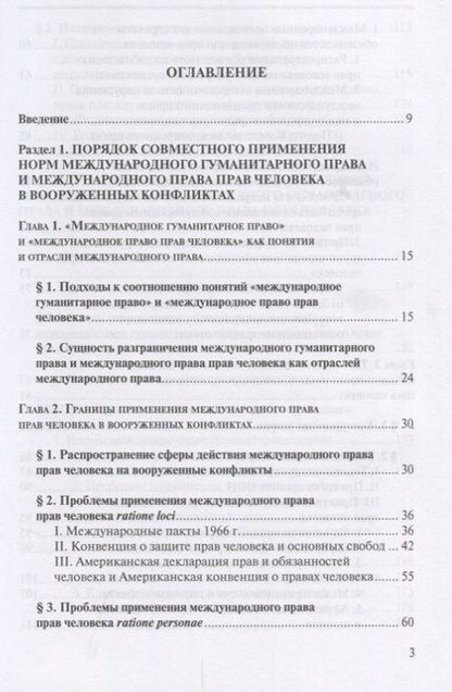Фотография книги "Права человека в вооруженных конфликтах: проблемы соотношения… (2 изд.) (м) Русинова"