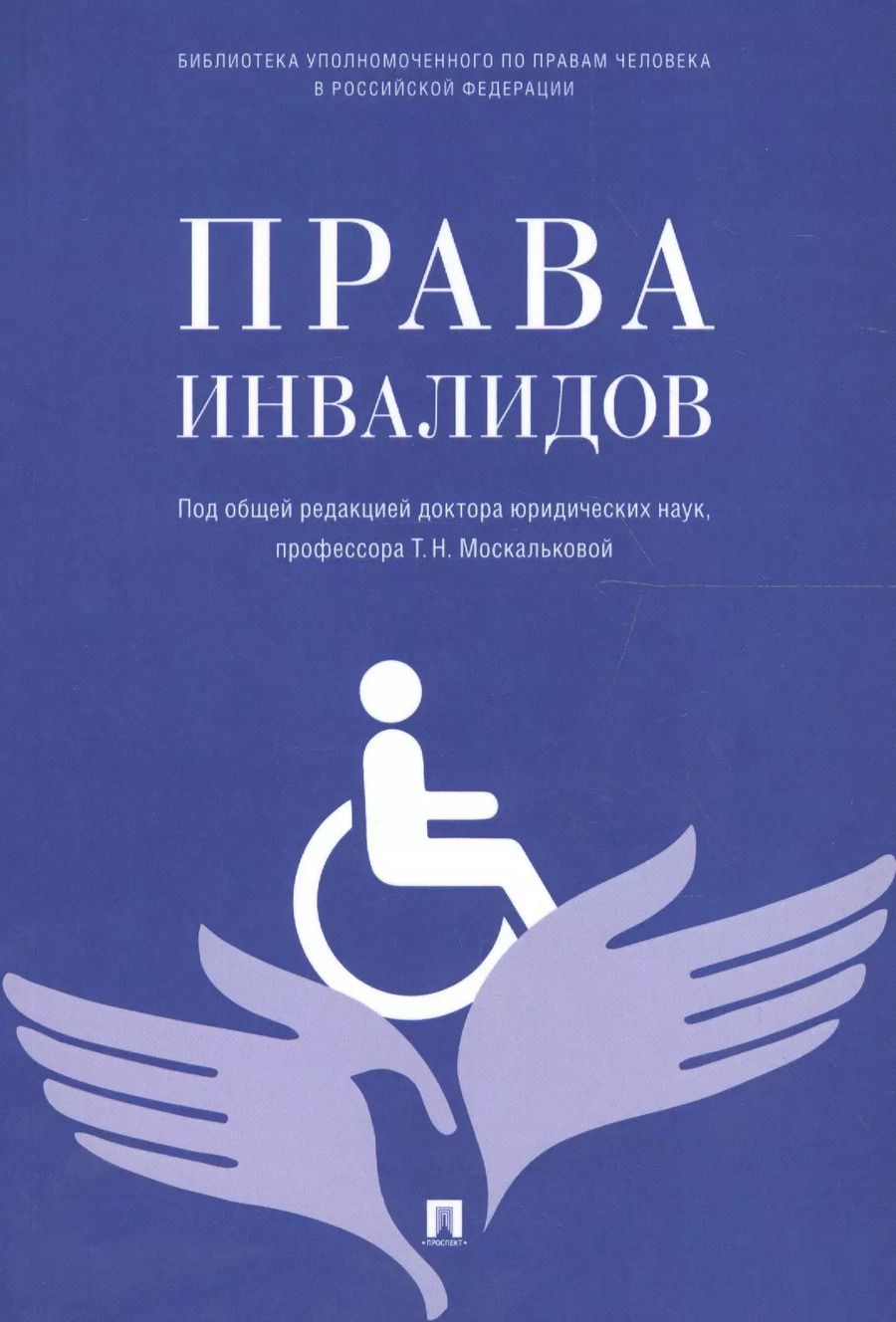 Обложка книги "Права инвалидов: брошюра"