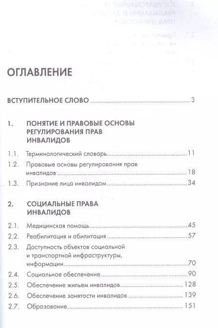 Фотография книги "Права инвалидов: брошюра"