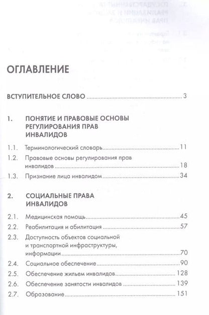 Фотография книги "Права инвалидов: брошюра"