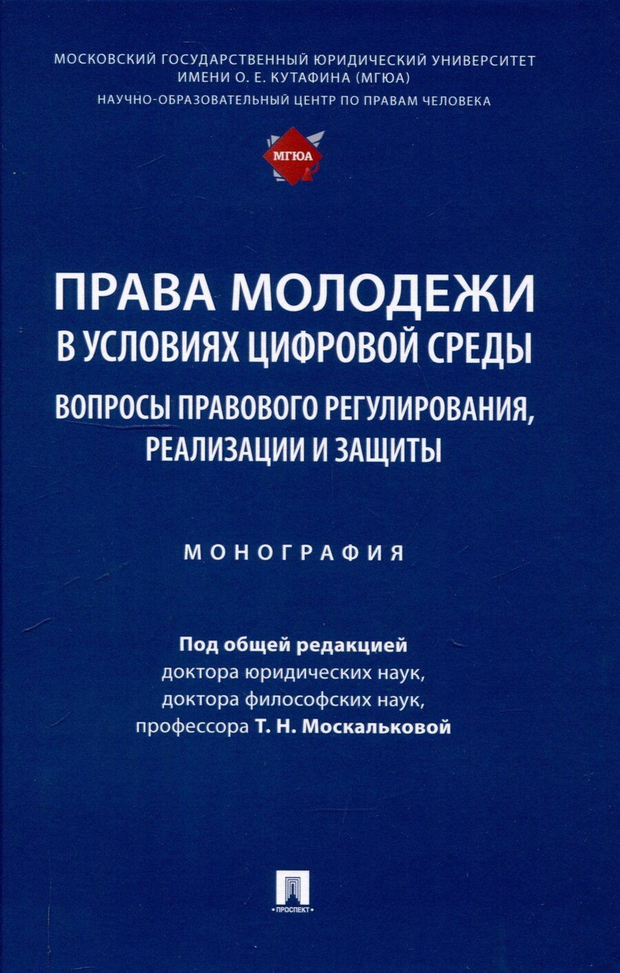 Обложка книги "Права молодежи в условиях цифровой среды: вопросы правового регулирования, реализации и защиты. Монография.-М.:Проспект,2025."