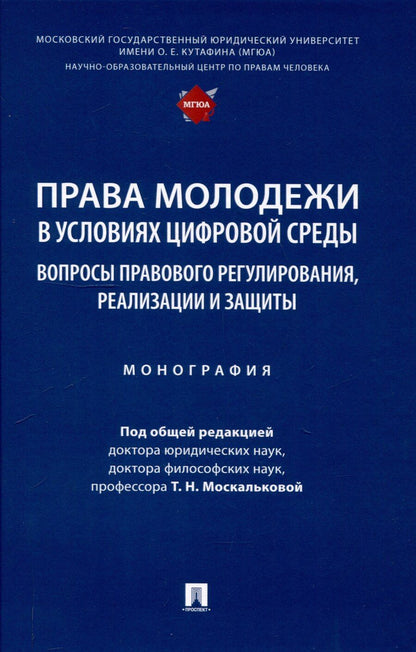 Обложка книги "Права молодежи в условиях цифровой среды: вопросы правового регулирования, реализации и защиты. Монография.-М.:Проспект,2025."