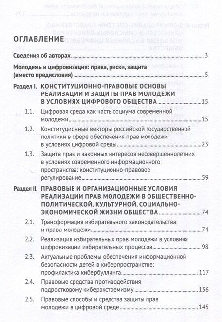 Фотография книги "Права молодежи в условиях цифровой среды: вопросы правового регулирования, реализации и защиты. Монография.-М.:Проспект,2025."