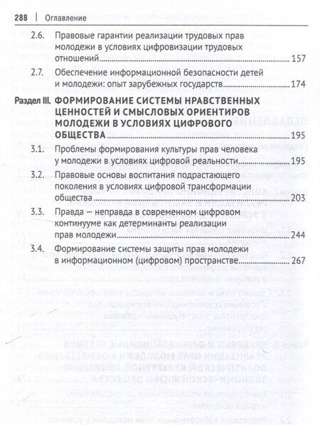 Фотография книги "Права молодежи в условиях цифровой среды: вопросы правового регулирования, реализации и защиты. Монография.-М.:Проспект,2025."