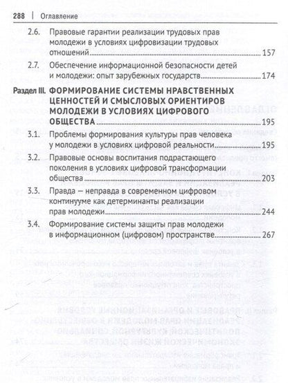 Фотография книги "Права молодежи в условиях цифровой среды: вопросы правового регулирования, реализации и защиты. Монография.-М.:Проспект,2025."