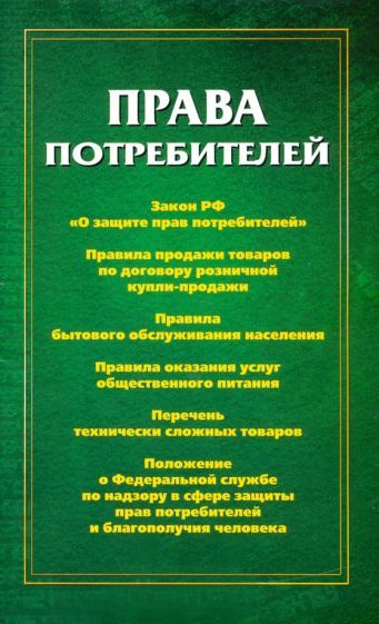 Обложка книги "Права потребителей: сборник документов"