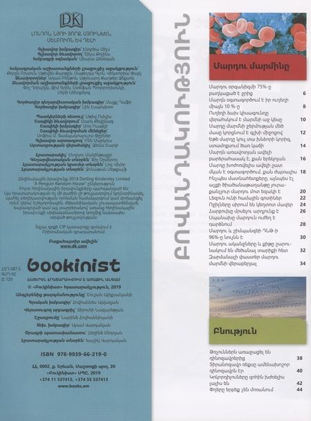 Фотография книги "Правда или ложь. Энциклопедия (на армянском языке)"
