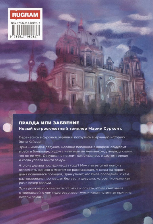 Обложка книги "Правда или забвение"