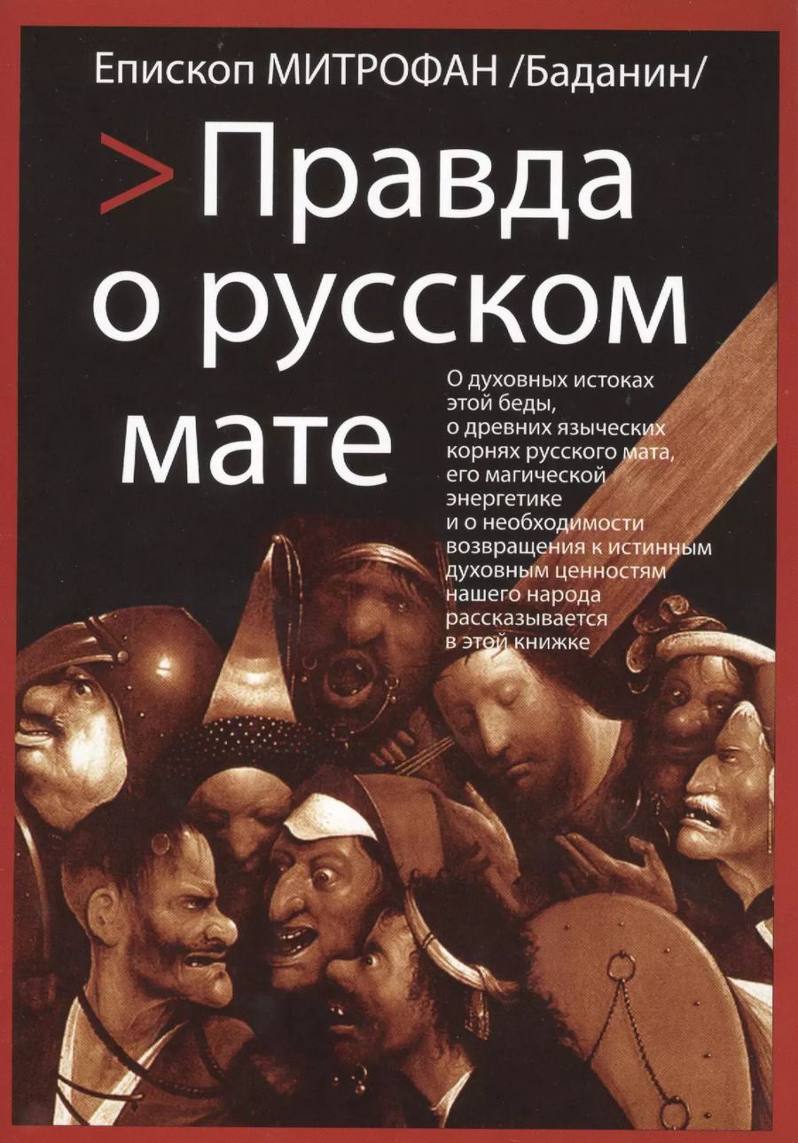Обложка книги "Правда о русском мате"