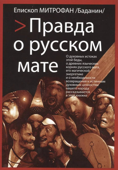 Обложка книги "Правда о русском мате"