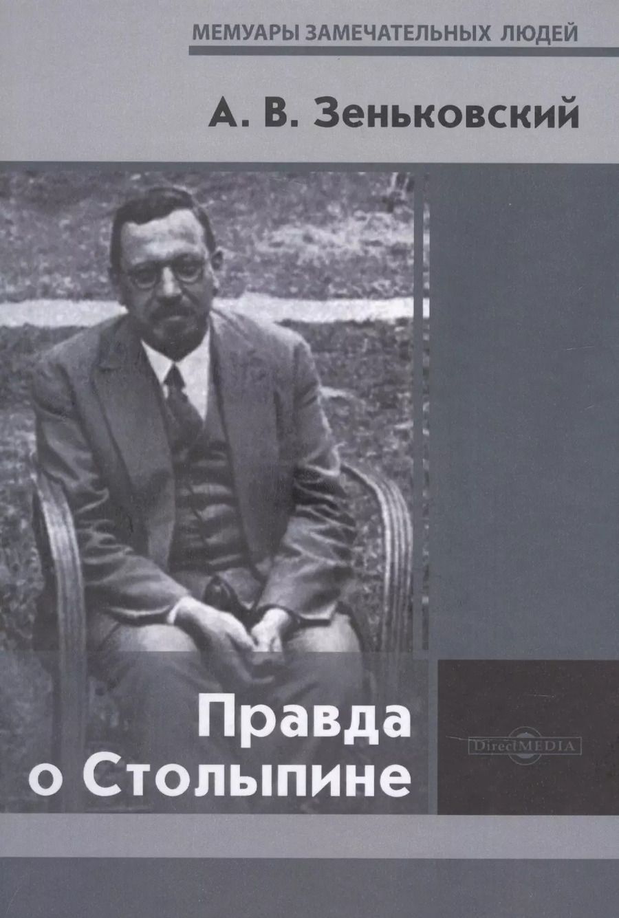 Обложка книги "Правда о Столыпине"