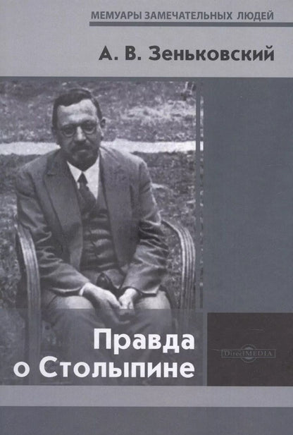 Обложка книги "Правда о Столыпине"